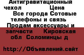 Антигравитационный чехол 0-Gravity › Цена ­ 1 790 - Все города Сотовые телефоны и связь » Продам аксессуары и запчасти   . Кировская обл.,Соломинцы д.